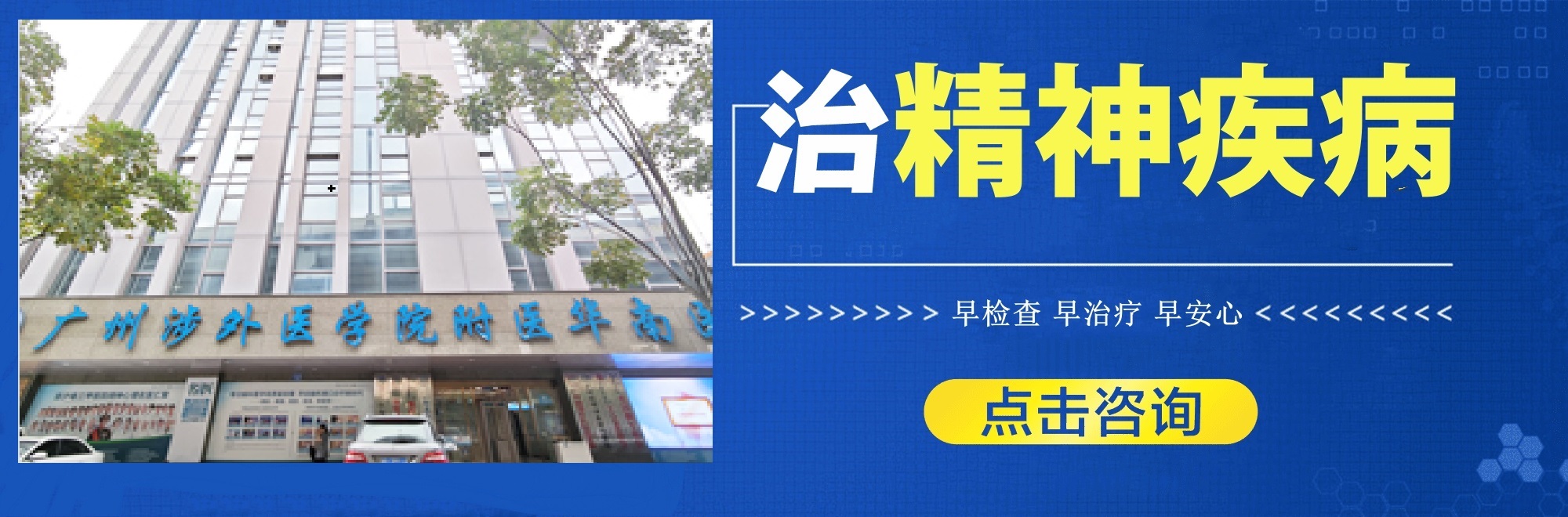 广州精神病治疗医院